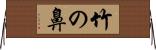 竹の鼻 Horizontal Wall Scroll