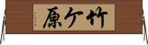 竹ケ原 Horizontal Wall Scroll