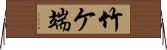 竹ケ端 Horizontal Wall Scroll
