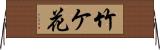 竹ケ花 Horizontal Wall Scroll