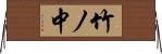 竹ノ中 Horizontal Wall Scroll