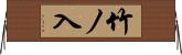 竹ノ入 Horizontal Wall Scroll