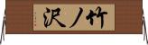 竹ノ沢 Horizontal Wall Scroll