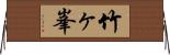竹ヶ峯 Horizontal Wall Scroll