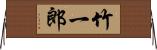 竹一郎 Horizontal Wall Scroll