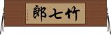 竹七郎 Horizontal Wall Scroll