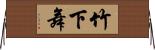 竹下舞 Horizontal Wall Scroll