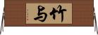竹与 Horizontal Wall Scroll