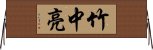 竹中亮 Horizontal Wall Scroll