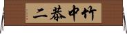 竹中恭二 Horizontal Wall Scroll