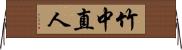 竹中直人 Horizontal Wall Scroll