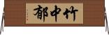 竹中郁 Horizontal Wall Scroll