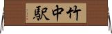 竹中駅 Horizontal Wall Scroll