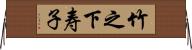 竹之下寿子 Horizontal Wall Scroll