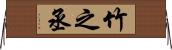 竹之丞 Horizontal Wall Scroll