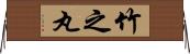 竹之丸 Horizontal Wall Scroll
