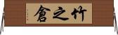竹之倉 Horizontal Wall Scroll