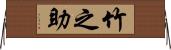 竹之助 Horizontal Wall Scroll