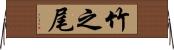 竹之尾 Horizontal Wall Scroll