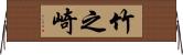竹之崎 Horizontal Wall Scroll