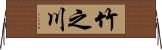 竹之川 Horizontal Wall Scroll