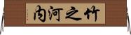 竹之河内 Horizontal Wall Scroll