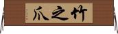 竹之爪 Horizontal Wall Scroll