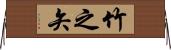 竹之矢 Horizontal Wall Scroll