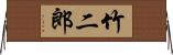 竹二郎 Horizontal Wall Scroll