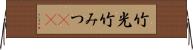 竹光 Horizontal Wall Scroll