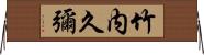 竹内久彌 Horizontal Wall Scroll