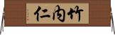竹内仁 Horizontal Wall Scroll