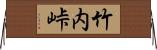 竹内峠 Horizontal Wall Scroll