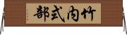 竹内式部 Horizontal Wall Scroll