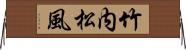 竹内松風 Horizontal Wall Scroll