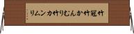 竹冠 Horizontal Wall Scroll