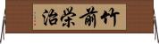 竹前栄治 Horizontal Wall Scroll