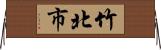 竹北市 Horizontal Wall Scroll
