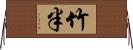 竹半 Horizontal Wall Scroll