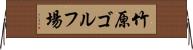 竹原ゴルフ場 Horizontal Wall Scroll