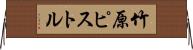 竹原ピストル Horizontal Wall Scroll
