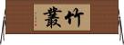 竹叢 Horizontal Wall Scroll