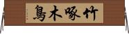 竹啄木鳥 Horizontal Wall Scroll