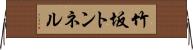 竹坂トンネル Horizontal Wall Scroll