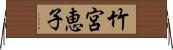 竹宮恵子 Horizontal Wall Scroll