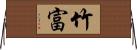竹富 Horizontal Wall Scroll