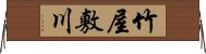 竹屋敷川 Horizontal Wall Scroll