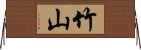竹山 Horizontal Wall Scroll