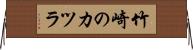 竹崎のカツラ Horizontal Wall Scroll