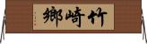 竹崎鄉 Horizontal Wall Scroll